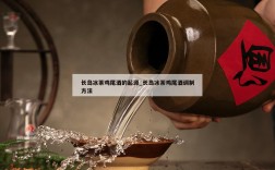 长岛冰茶鸡尾酒的起源_长岛冰茶鸡尾酒调制方法