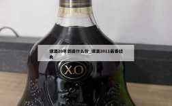 谭酒20年到底什么价_谭酒2011酱香经典