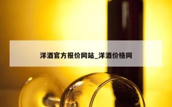 洋酒官方报价网站_洋酒价格网