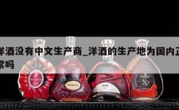 洋酒没有中文生产商_洋酒的生产地为国内正常吗