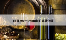 xo酒700mlmonde的简单介绍