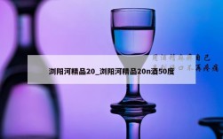 浏阳河精品20_浏阳河精品20n酒50度