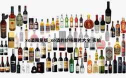 xo酒限量版_xo酒的价格图片大全 实拍