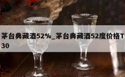 茅台典藏酒52%_茅台典藏酒52度价格T30