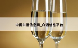 中国白酒信息网_白酒信息平台