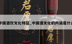中国酒饮文化特征_中国酒文化的内涵是什么